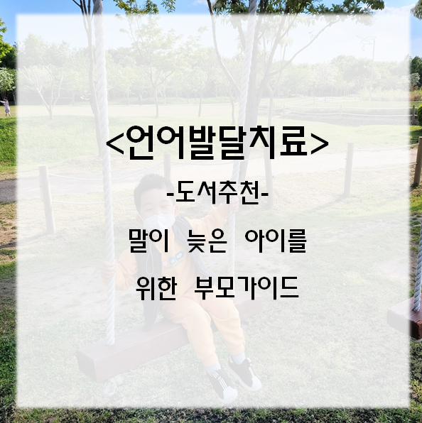  언어발달치료) 책 추천, 말이 늦은 아이를 위한 부모