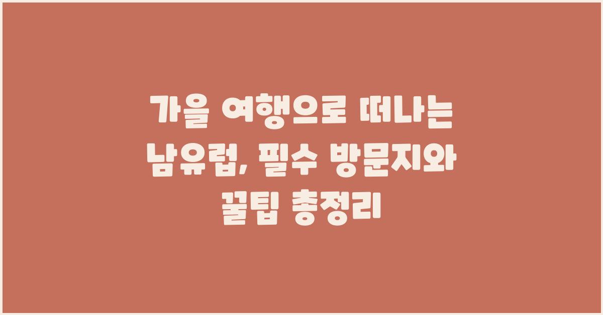 가을 여행으로 떠나는 남유럽
