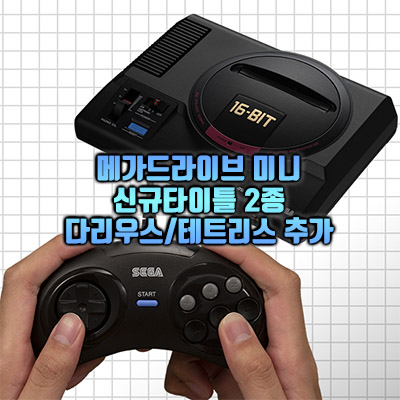 메가드라이브 미니 다라이어스와 테트리스 게임추가 메가드라이브 미니 다라이어스와 테트리스 게임추가