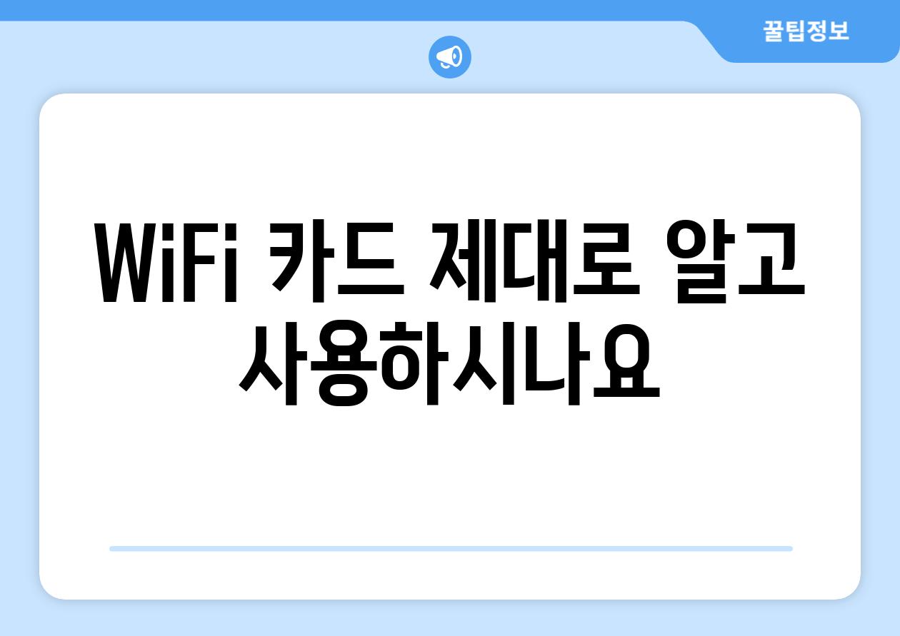 WiFi 카드 제대로 알고 사용하시나요