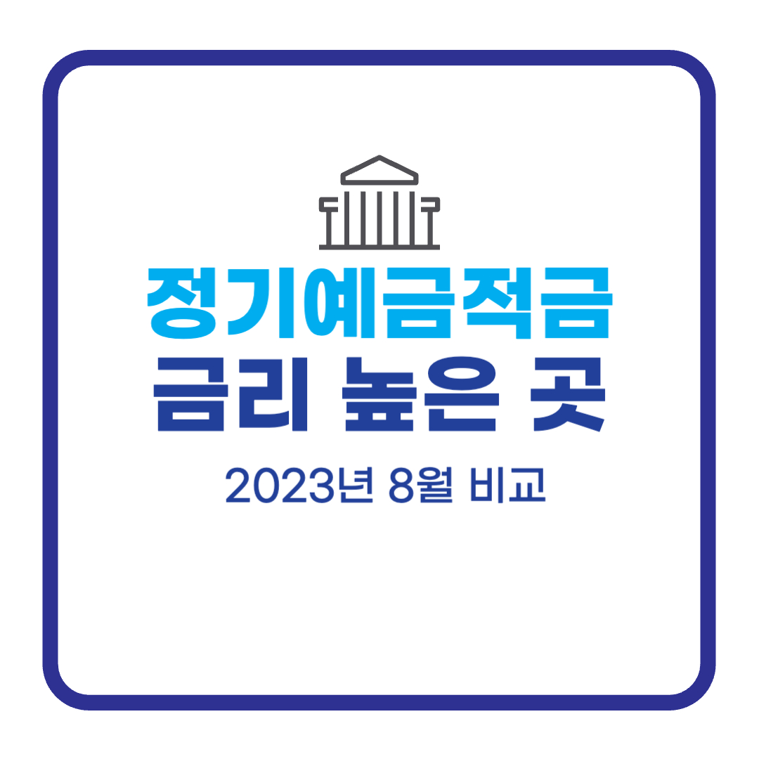 정기예금 금리 높은 곳 (2023년 8월 비교) 대표 이미지