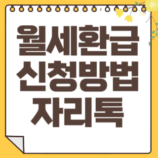 월세환급 자리톡 썸네일