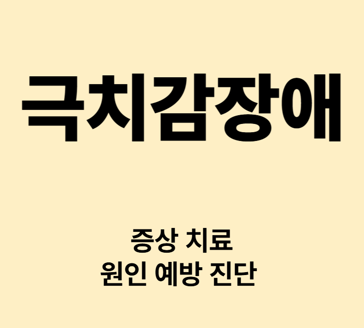 오르가즘에 도달하지 못하는 증상 성기능장애 극치감장애 치료