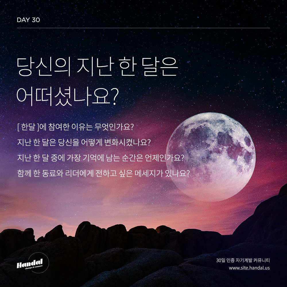  [한달쓰기] DAY 30 - 당신의 지난 한 달은 어떠셨나요?