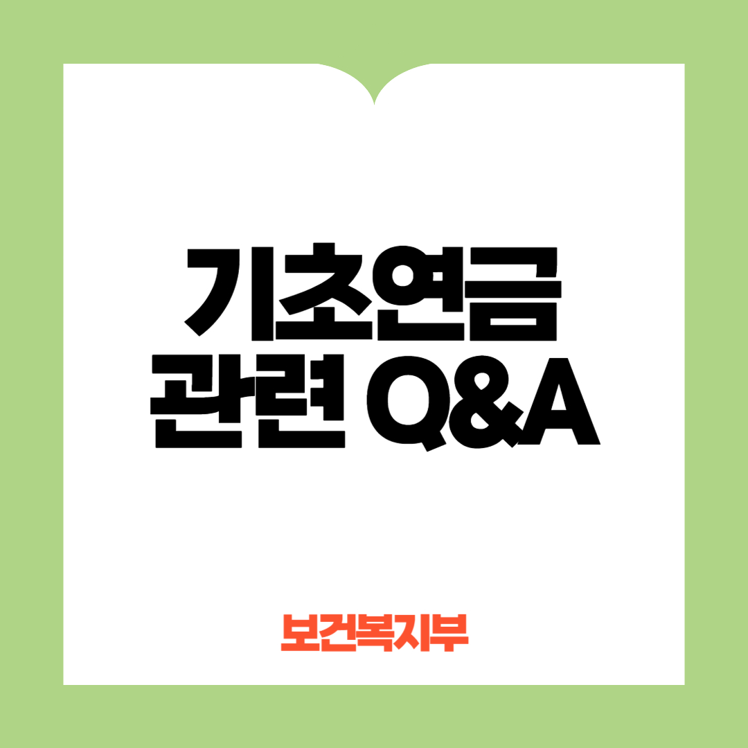 기초연금 Q&amp;A