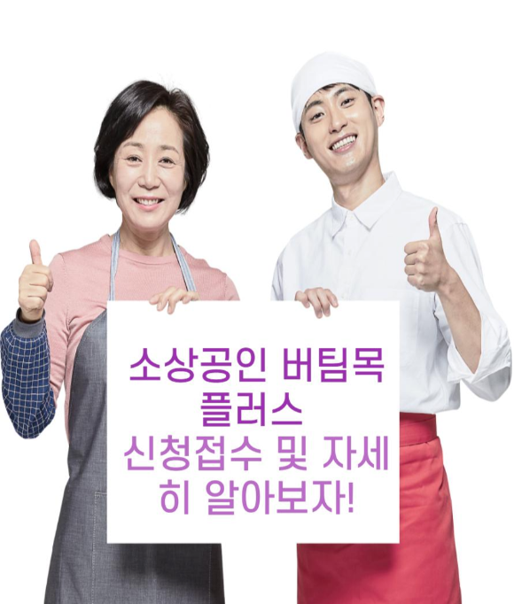  소상공인 버팀목 플러스, 신청 및 자세히 알아보자!