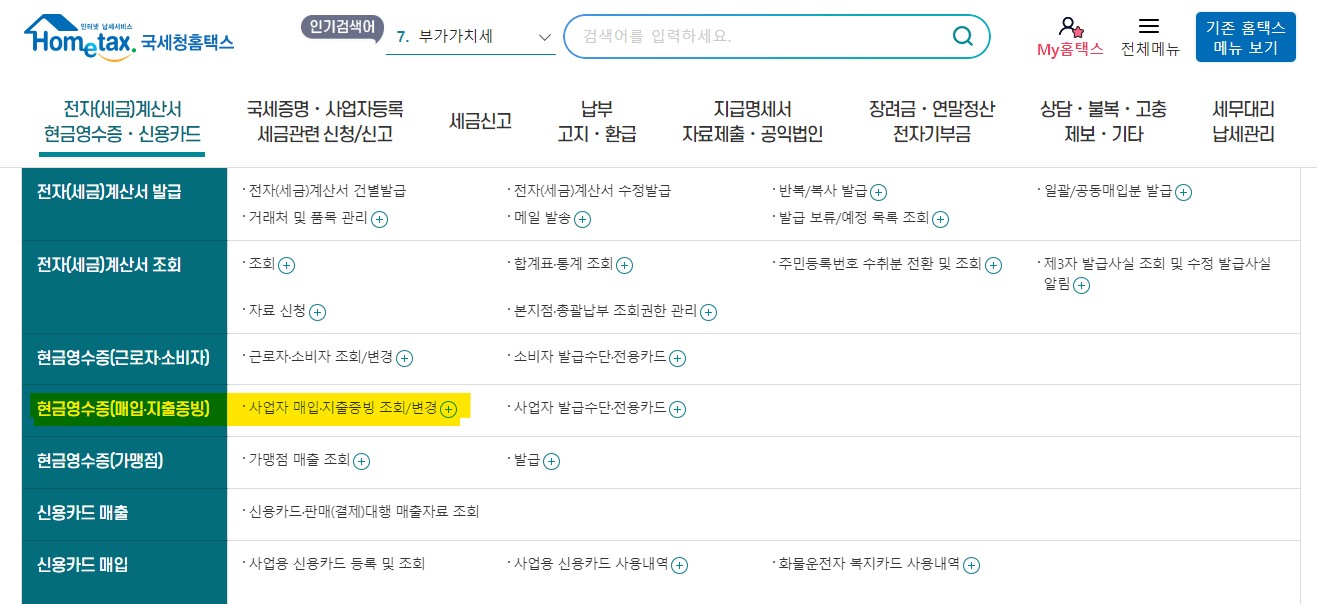 현금영수증 조회 등록 방법