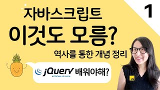  자바스크립트 배우기전 꼭 봐야할 영상 | 자바스크립트의 역사와 현재 그리고 미래 (JavaScript, ECMAScript, JQuery, Babel, Node.js)