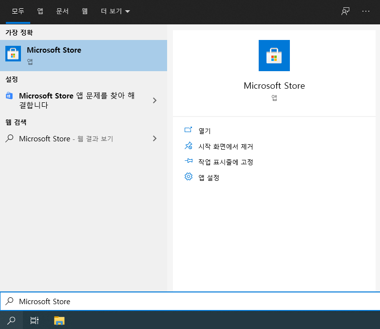 윈도우10-Microsoft-Store-열기