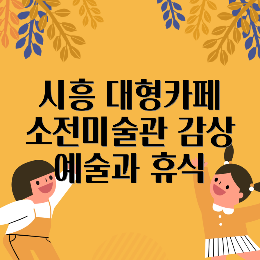 시흥 소전미술관