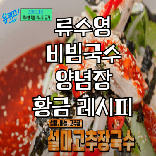 유퀴즈-류수영-비빔국수-양념장-만드는법