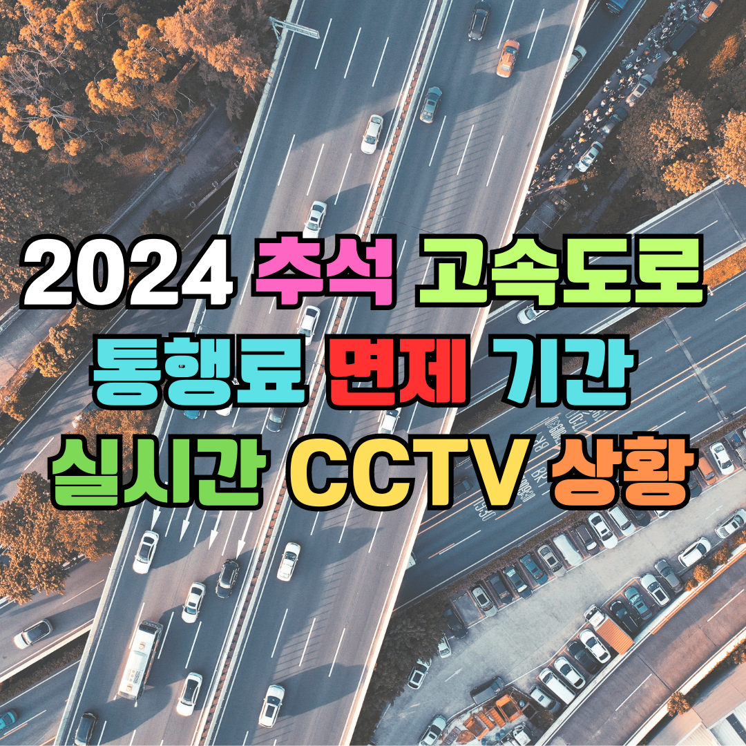 2024 추석 고속도로 통행료 면제 기간과 실시간 CCTV 상황 안내