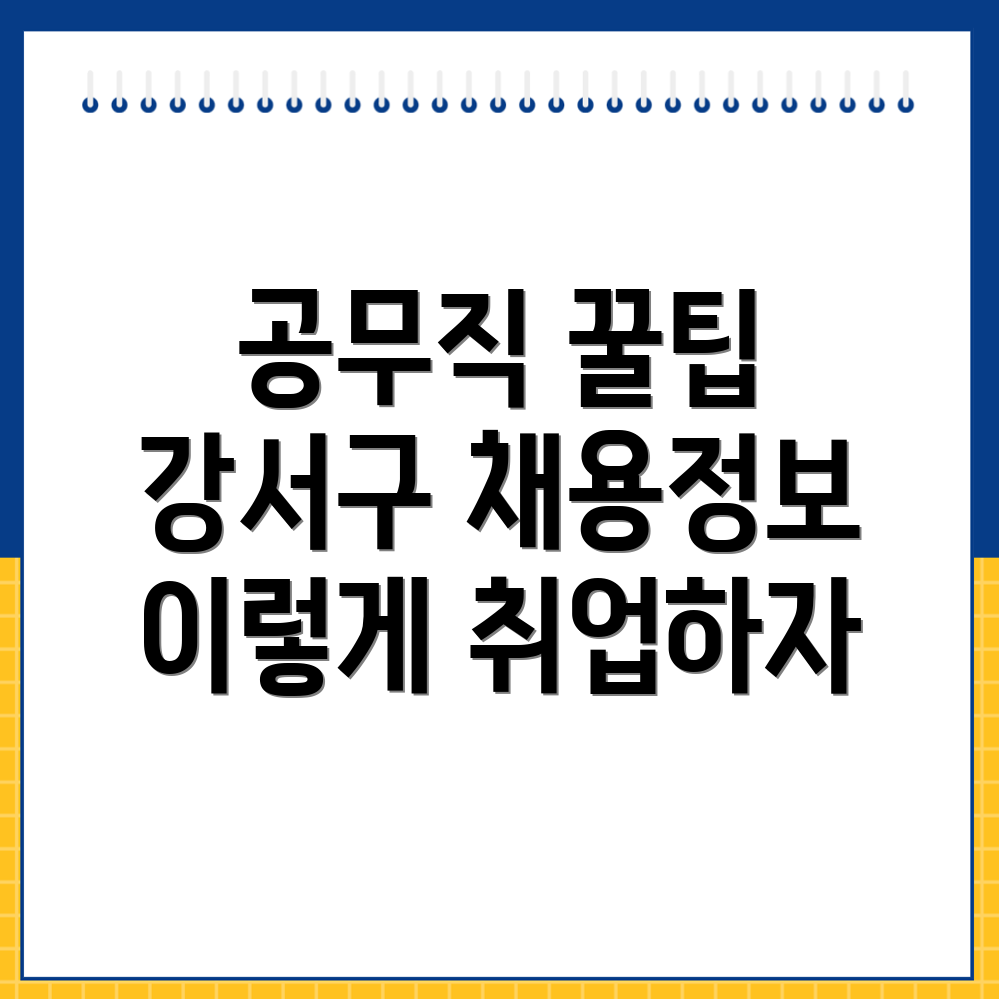 서울 강서구 공무직