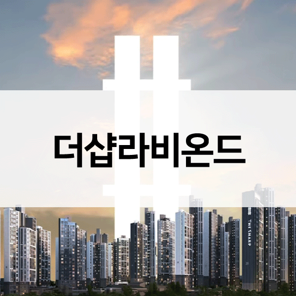 더샵라비온드-1