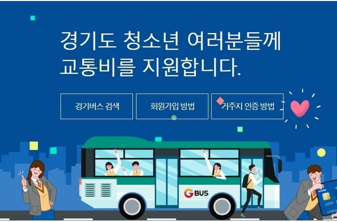 경기도청소년교통비지원사업