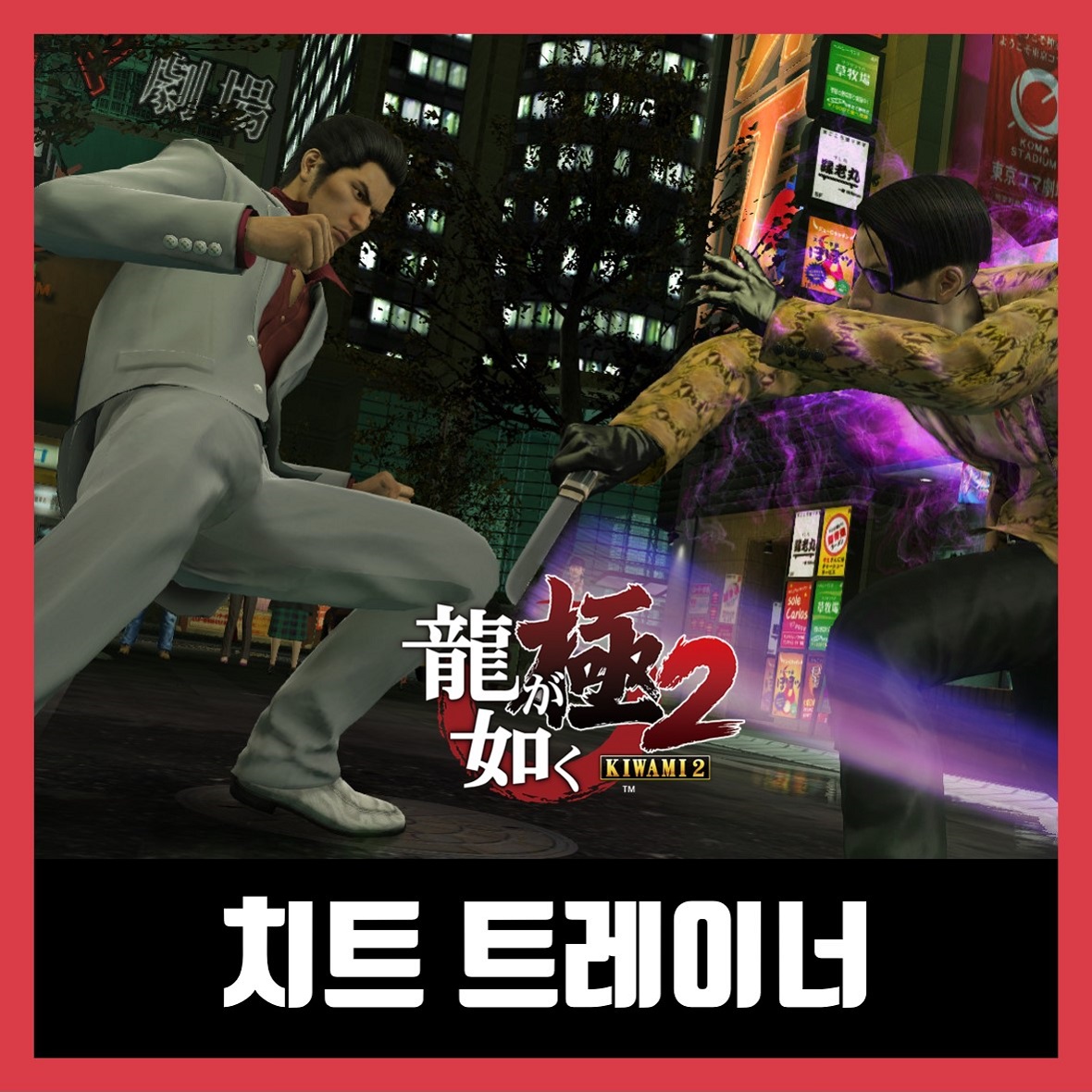  용과같이 극2 트레이너 치트 Yakuza Kiwami