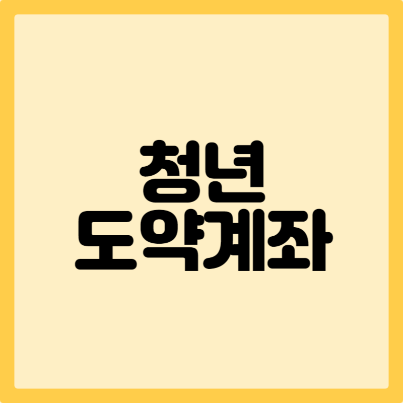 청년도약계좌