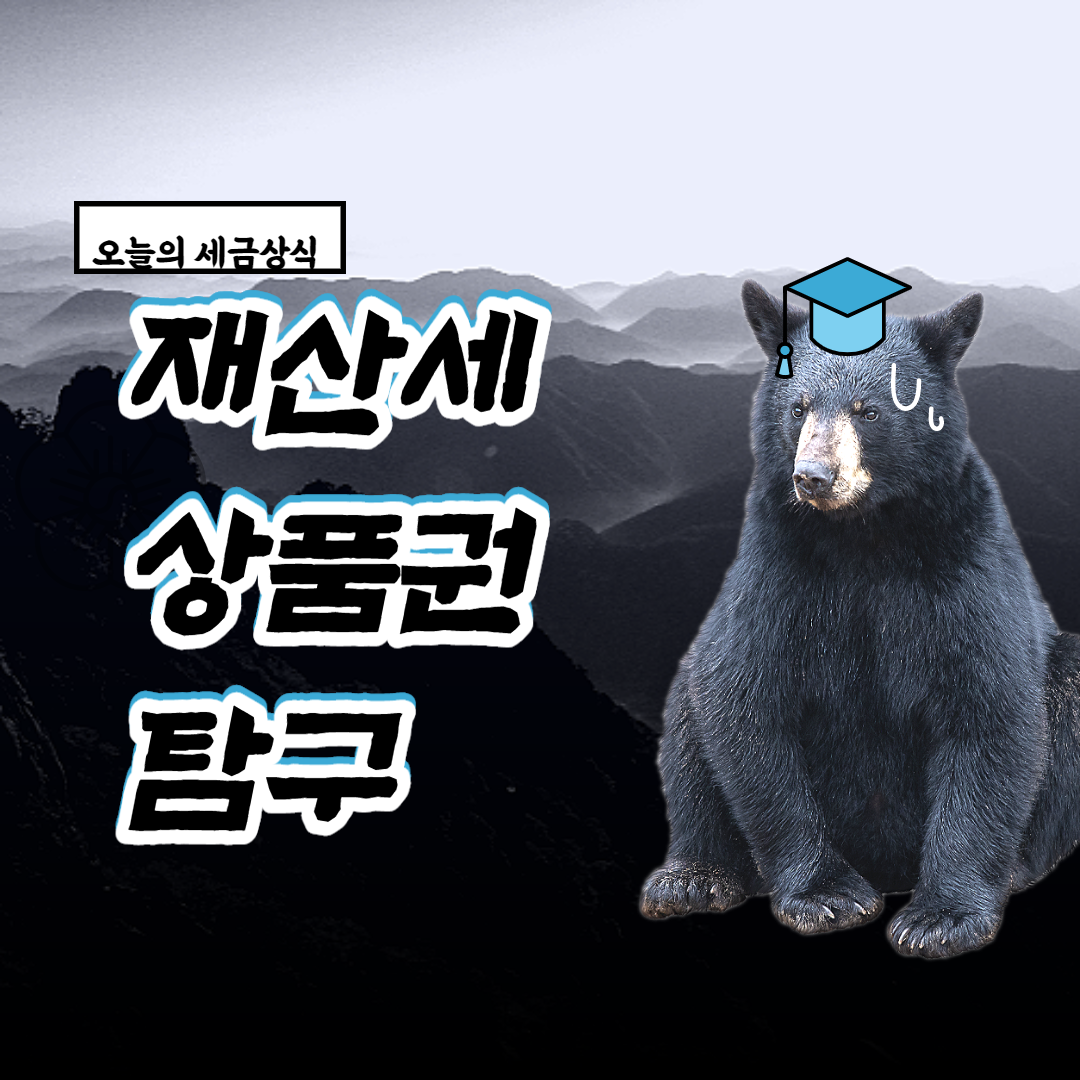  재산세 상품권 탐구