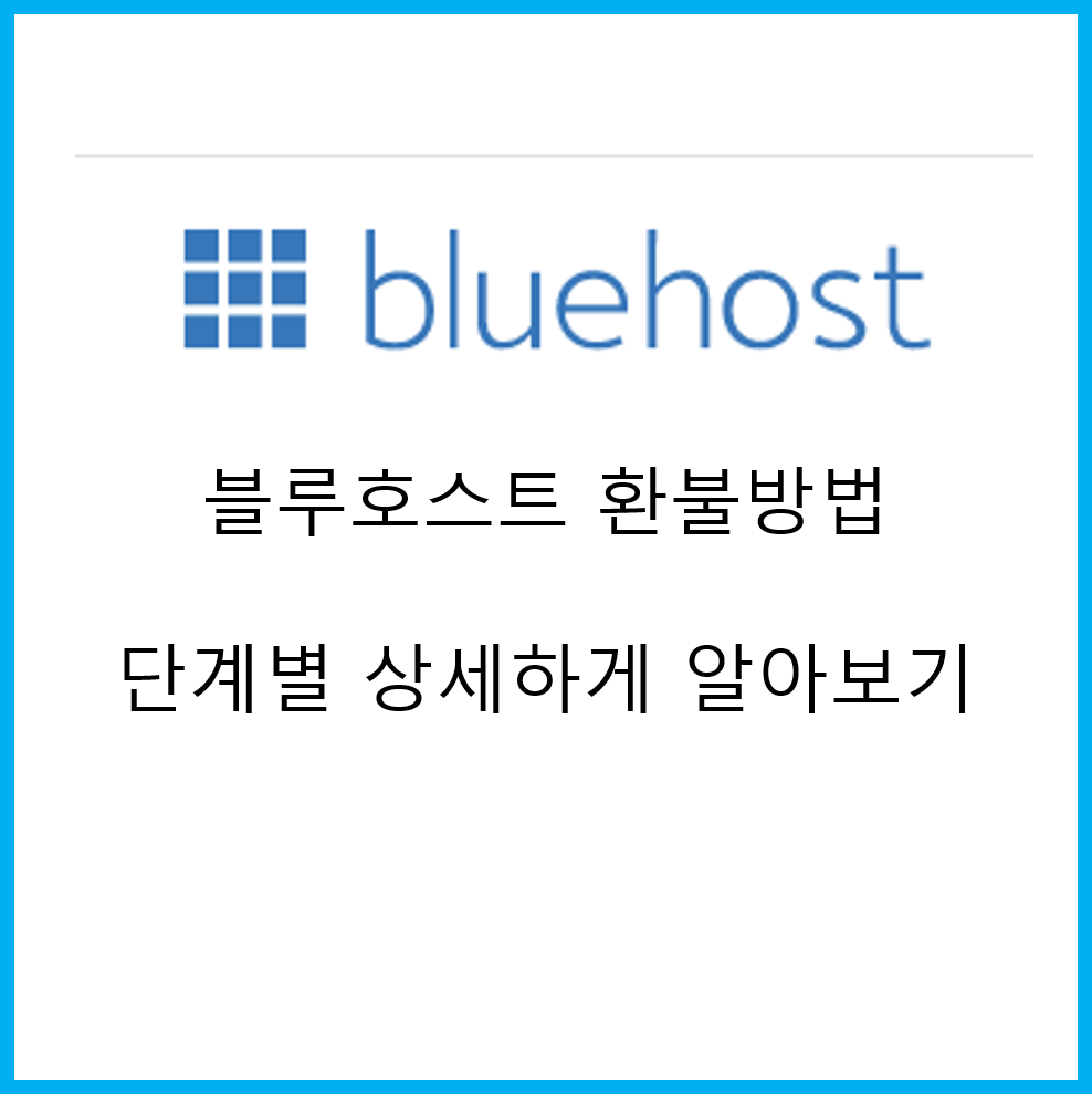  블루호스팅 환불 방법, 단계별