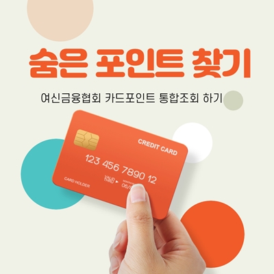  카드포인트 통합조회 여신금융협회 숨은포인트찾기
