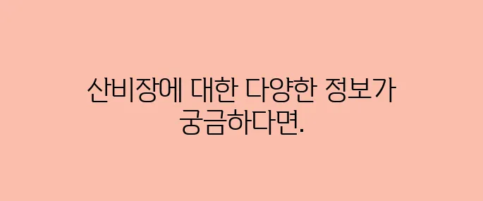 산비장이 효능, 부작용 및 활용법