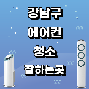 서울 강남구 에어컨 청소