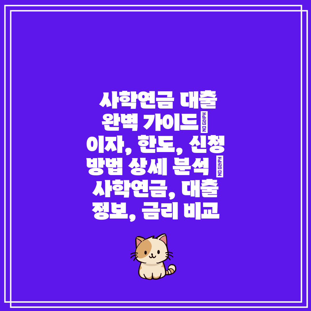  사학연금 대출 완벽 가이드 이자, 한도, 신청 방법 