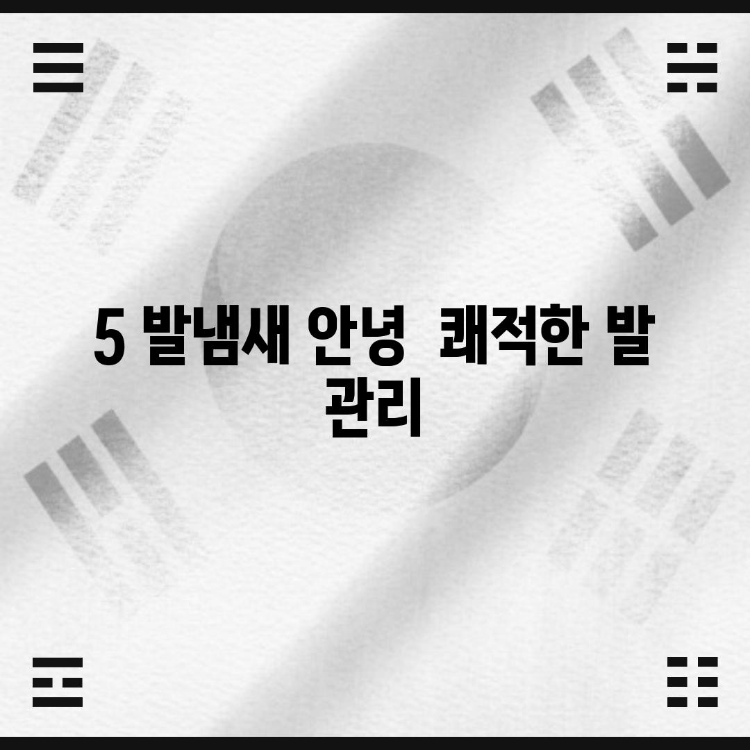 5. 발냄새 안녕:  쾌적한 발 관리