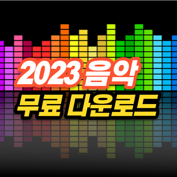  무료 음악 다운로드 사이트 베스트 2023년 - 사용 팁
