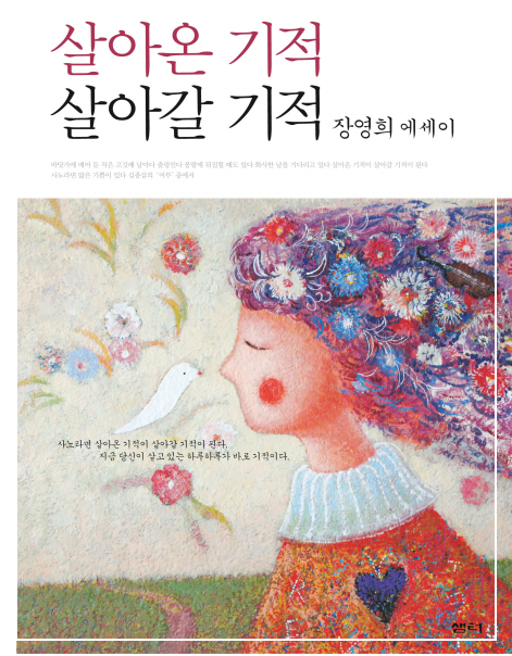 장영희 살아온 기적, 살아갈 기적