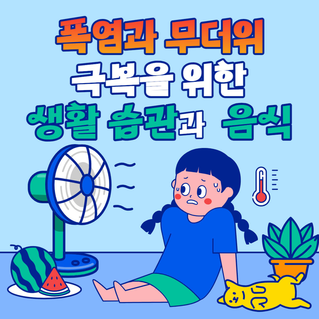 폭염과-무더위-극복을-위한-생활습관-썸네일