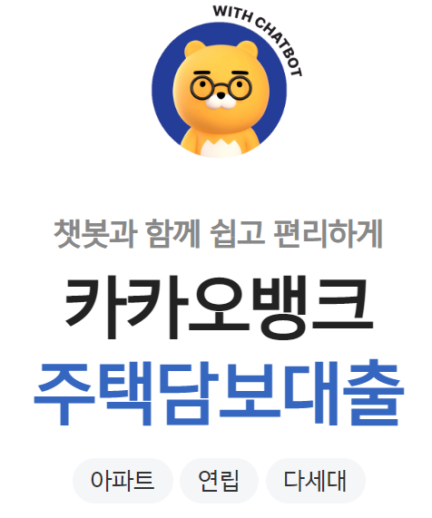  카카오 뱅크 주담대 3.6%로 대출 신청방법, 한도, 서류 제출하는법