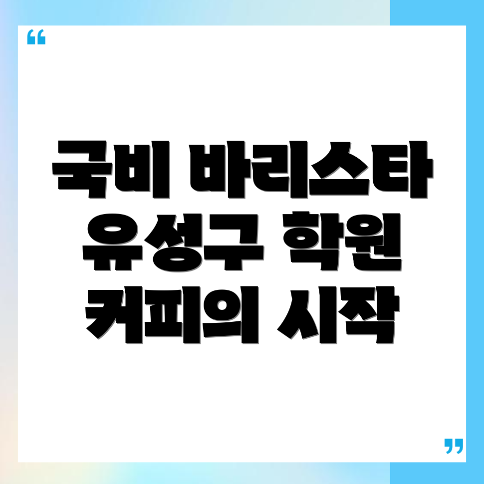 바리스타 국비지원학원