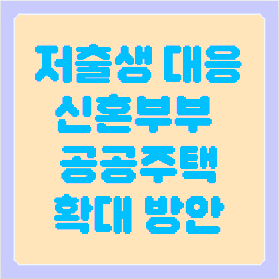 서울시-신혼부부-공공주택-확대방안