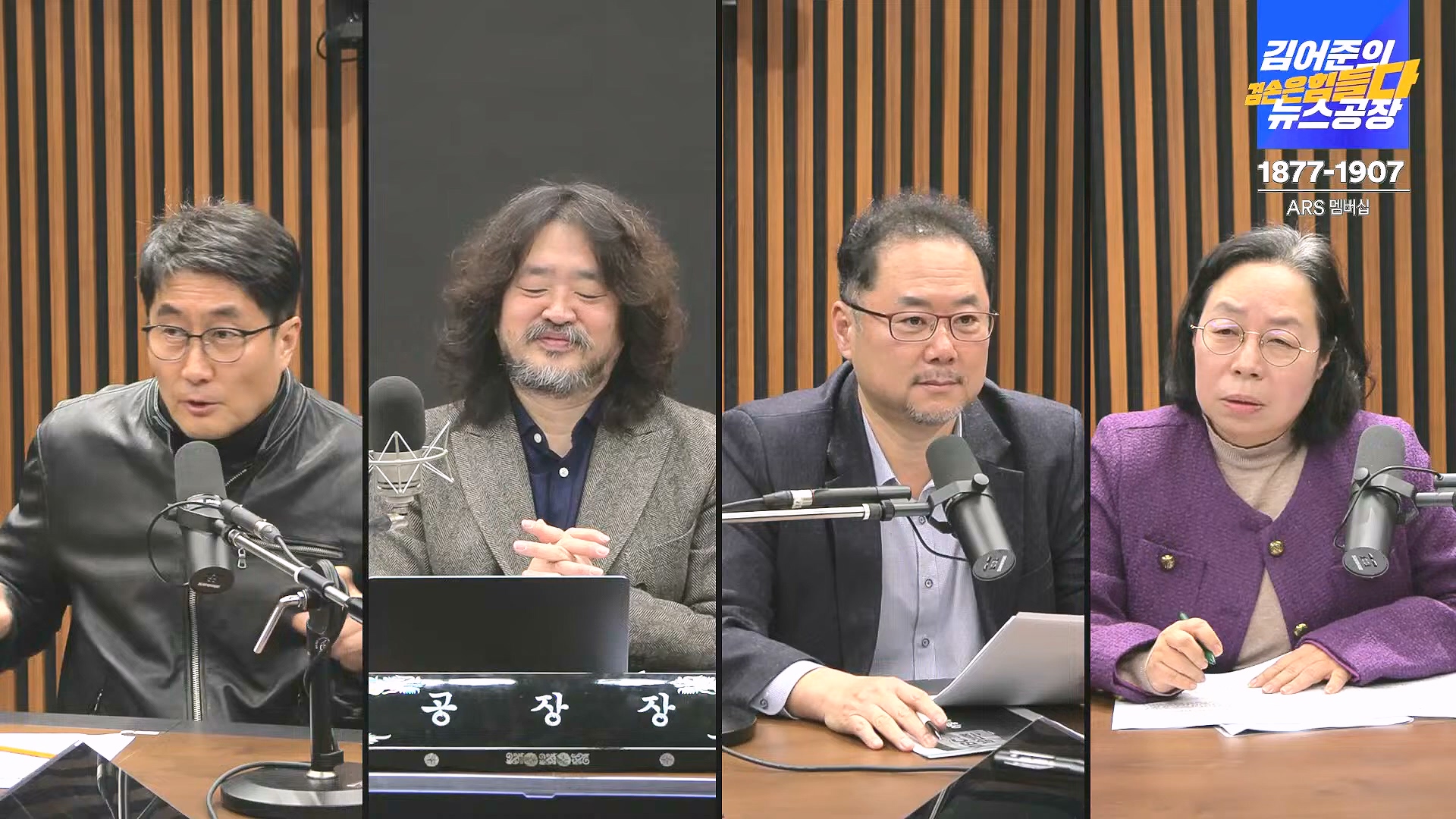 김어준의 겸손은힘들다 뉴스공장 2024년 12월 31일 화요일 [김성순, 황운하, 류삼영, 김기표, 박은정, 배상훈, 박성제, 홍사훈, 신미희, 패션공장] (1080p_30fps_H264-128kbit_AAC).mp4_20241231_130847.585.jpg