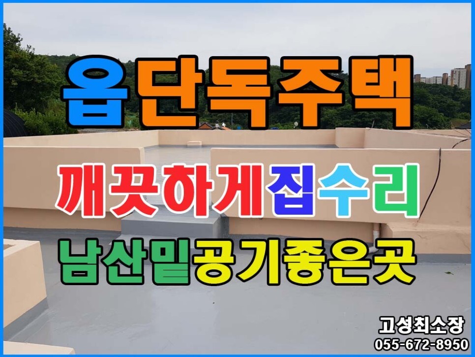  경남고성부동산(주택) ㅡ 고성읍 깨끗하게 올수리한 단독주택매매