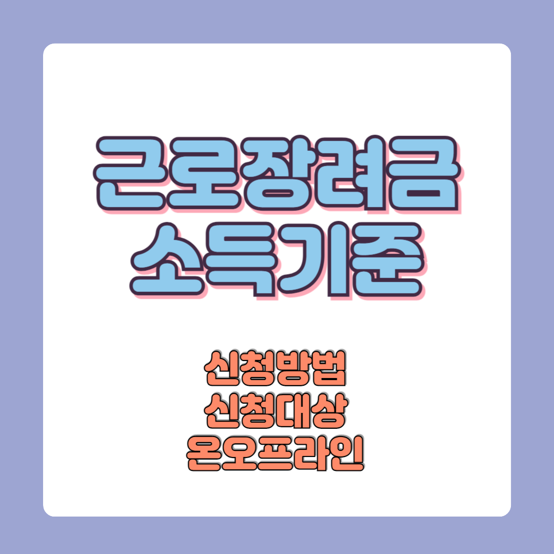 근로장려금 소득 기준 총정리 (2025년 최신 기준)