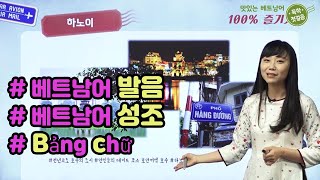  맛있는 베트남어 독학 첫걸음 - 총 20 강