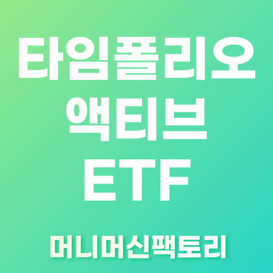 타임폴리오-액티브-etf