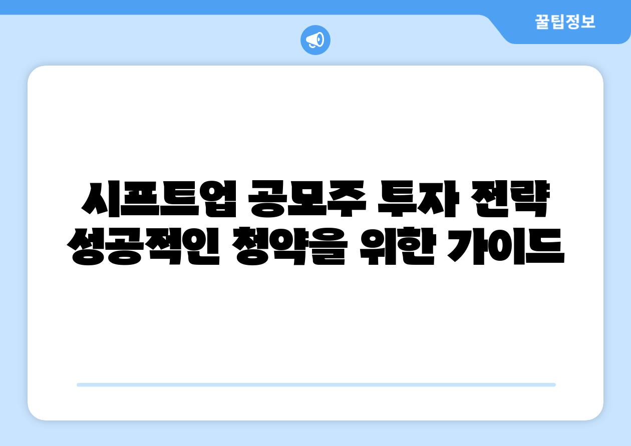 시프트업 공모주 투자 전략 성공적인 청약을 위한 설명서