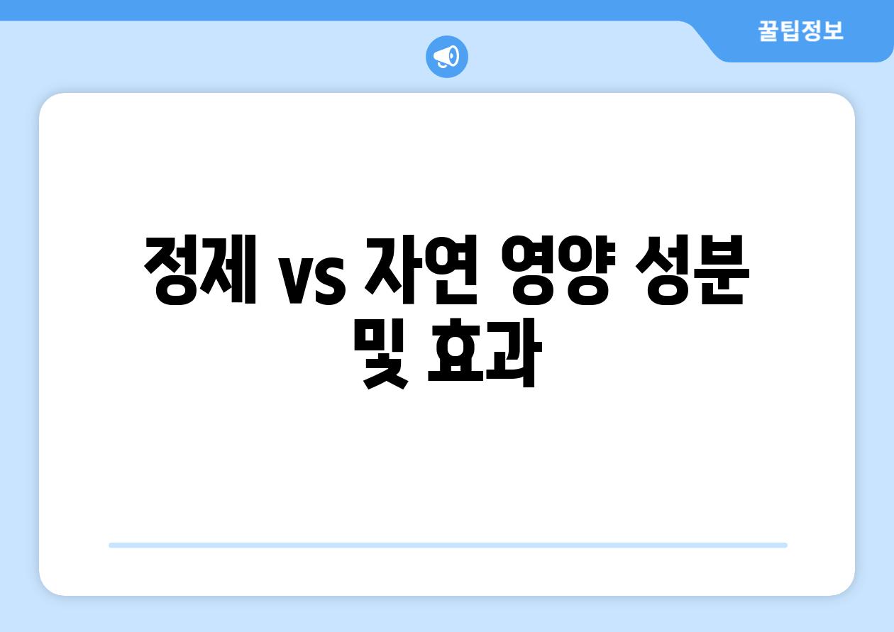 정제 vs 자연| 영양 성분 및 효과