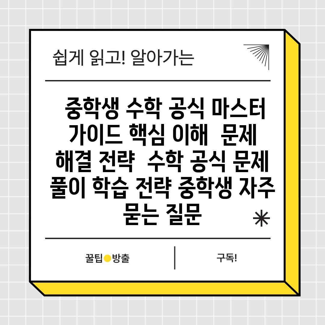  중학생 수학 공식 마스터 가이드 핵심 이해  문제 해결 전략  수학 공식 문제 풀이 학습 전략 중학생 자주 묻는 질문