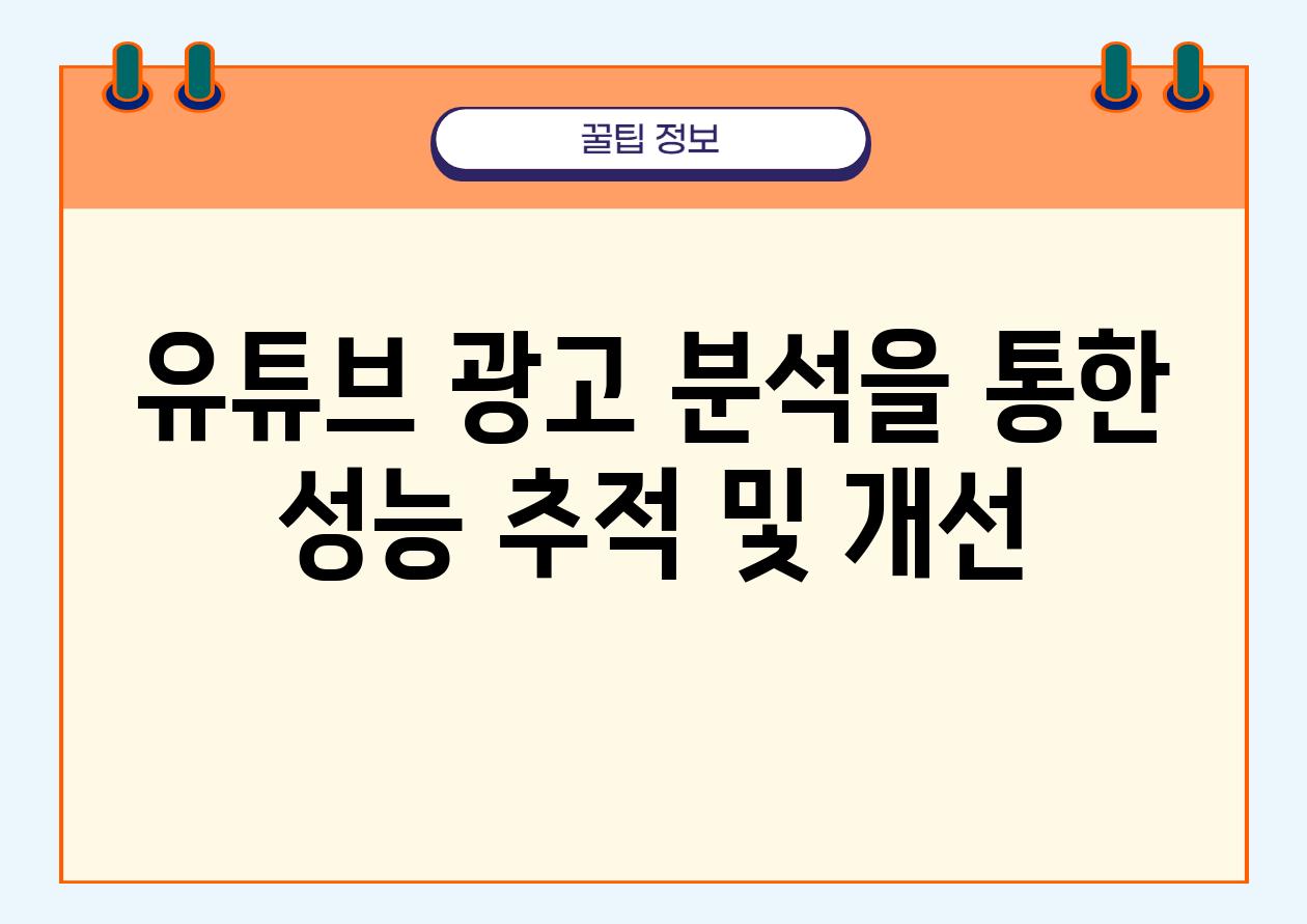 유튜브 광고 분석을 통한 성능 추적 및 개선