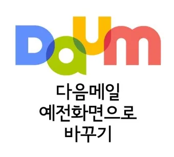 다음메일 확인 발송취소 수신확인 로그인_2