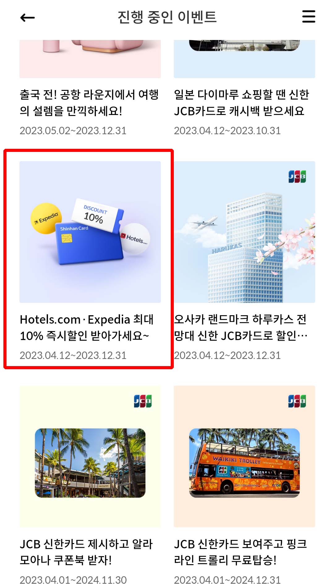 호텔스닷컴-익스피디아-신한카드-할인이벤트