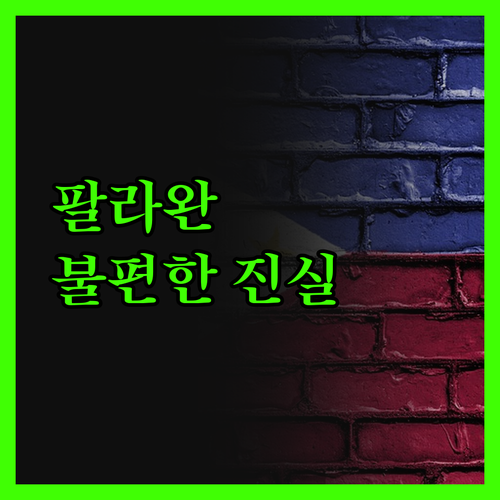 그린스페이스 팔라완 솔직 후기 깔끔함