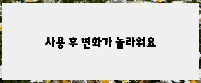 리들샷 100 사용기가 전하는 진짜 효과!
