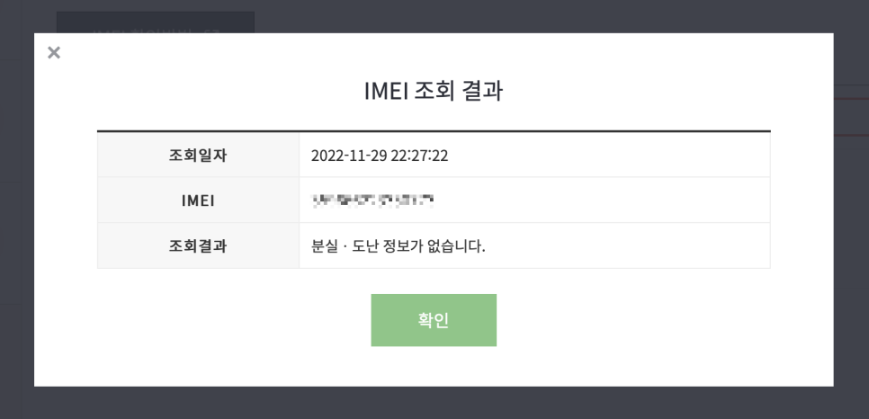 이동전화 단말기 자급제 홈페이지 캡쳐 - IMEI 조회결과