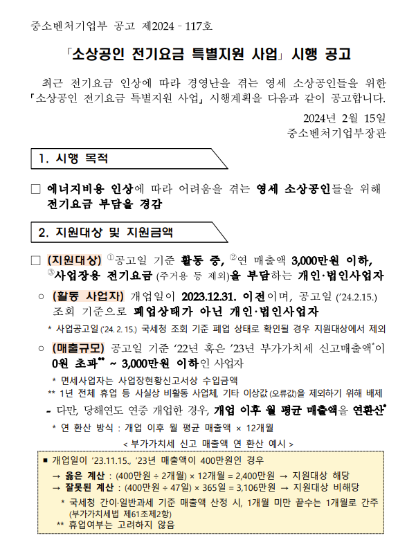 소상공인 전기요금 특별지원 사업 공고문 사업신청 다운로드