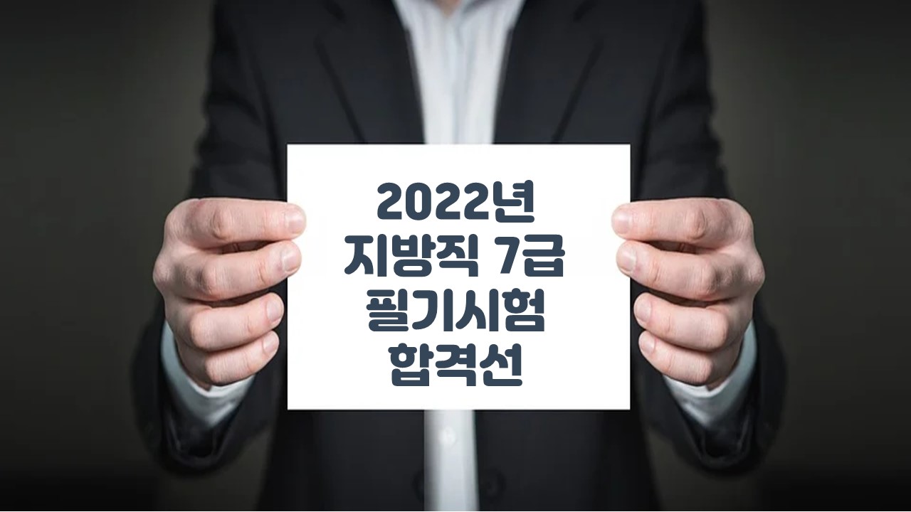 2022년-지방직7급-일반행정직-필기시험-합격선-썸네일